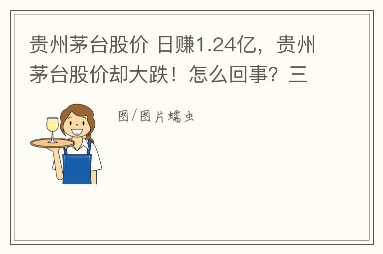 贵州茅台股价 日赚1.24亿，贵州茅台股价却大跌！怎么回事？三季报出现前所未有的两大特点