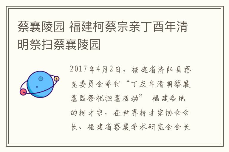 蔡襄陵园 福建柯蔡宗亲丁酉年清明祭扫蔡襄陵园