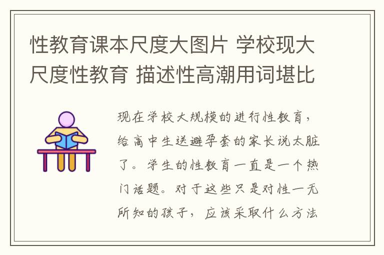 性教育课本尺度大图片 学校现大尺度性教育 描述性高潮用词堪比黄色小