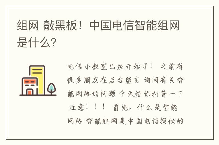组网 敲黑板！中国电信智能组网是什么？