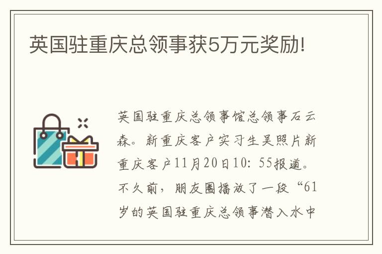 英国驻重庆总领事获5万元奖励!