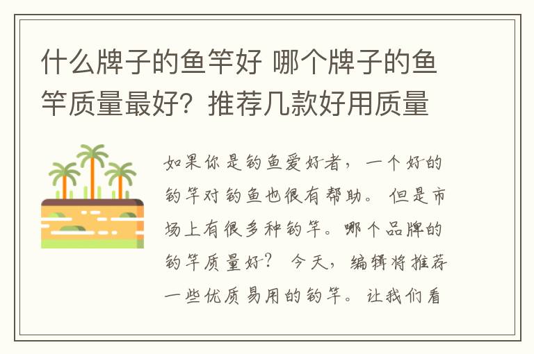 什么牌子的鱼竿好 哪个牌子的鱼竿质量最好？推荐几款好用质量又好的鱼竿