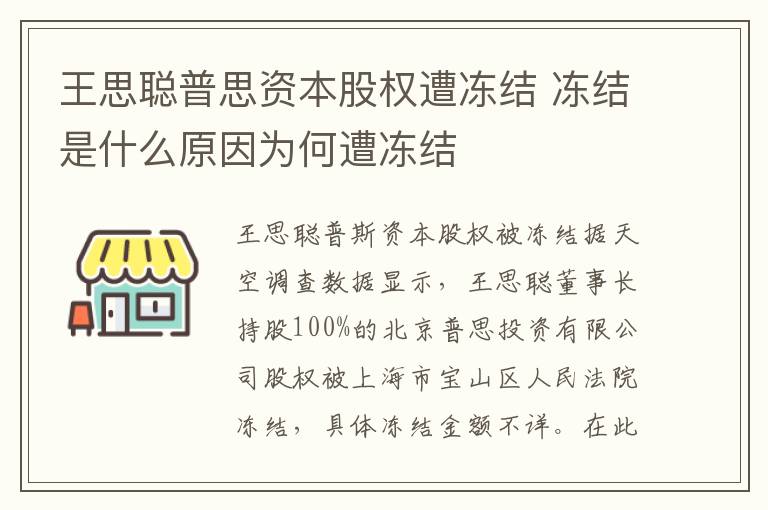 王思聪普思资本股权遭冻结 冻结是什么原因为何遭冻结