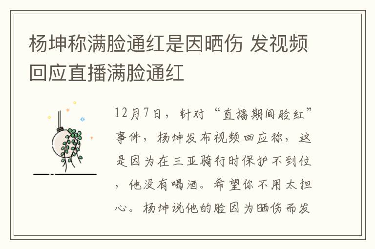 杨坤称满脸通红是因晒伤 发视频回应直播满脸通红