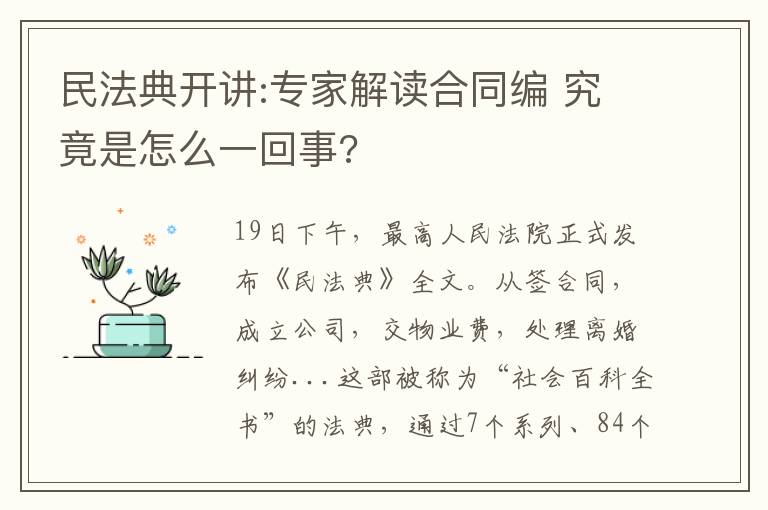 民法典开讲:专家解读合同编 究竟是怎么一回事?