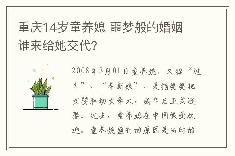 重庆14岁童养媳 噩梦般的婚姻 谁来给她交代？