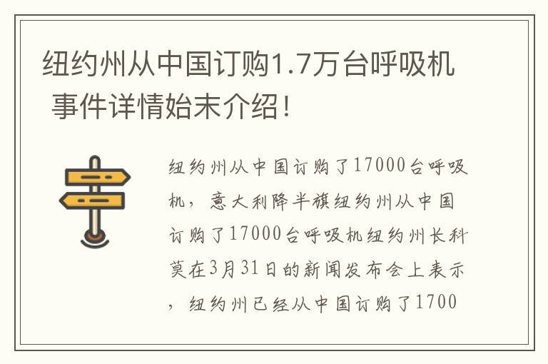 纽约州从中国订购1.7万台呼吸机 事件详情始末介绍！