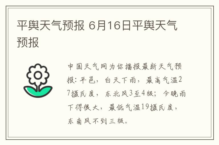 平舆天气预报 6月16日平舆天气预报