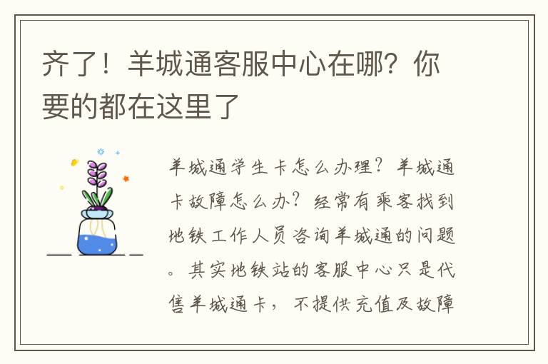 齐了！羊城通客服中心在哪？你要的都在这里了