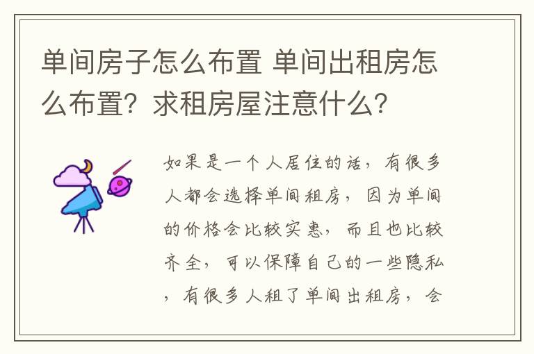 单间房子怎么布置 单间出租房怎么布置？求租房屋注意什么？