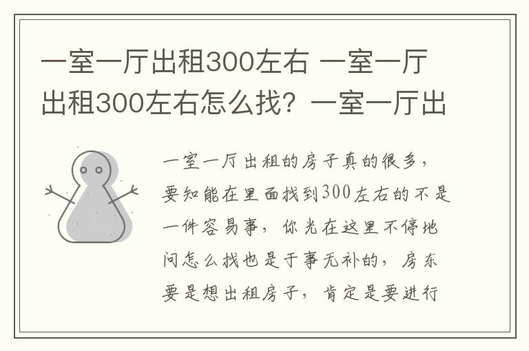 一室一厅出租300左右 一室一厅出租300左右怎么找？一室一厅出租装修技巧？