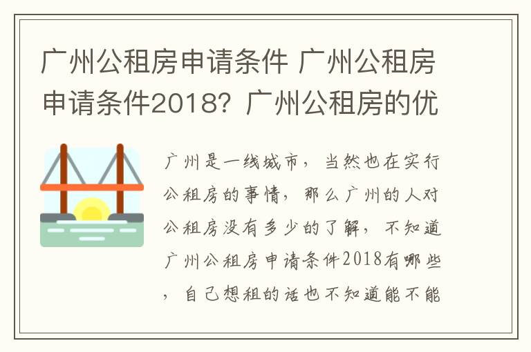 广州公租房申请条件 广州公租房申请条件2018？广州公租房的优点？