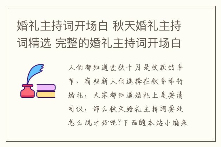 婚礼主持词开场白 秋天婚礼主持词精选 完整的婚礼主持词开场白!