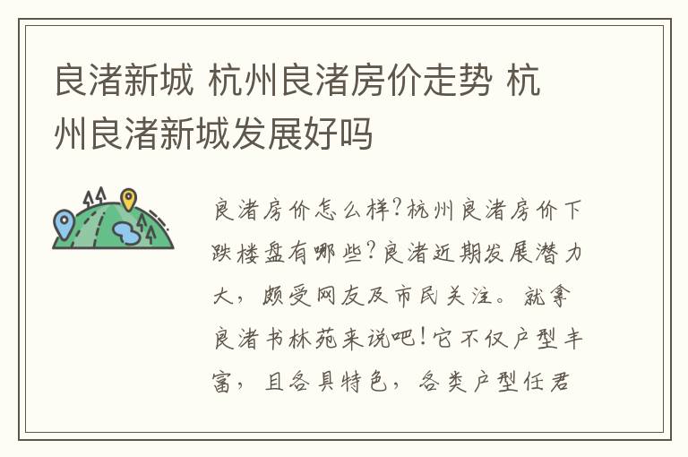 良渚新城 杭州良渚房价走势 杭州良渚新城发展好吗