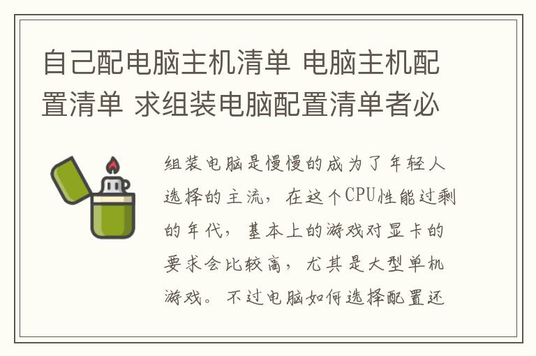 自己配电脑主机清单 电脑主机配置清单 求组装电脑配置清单者必读