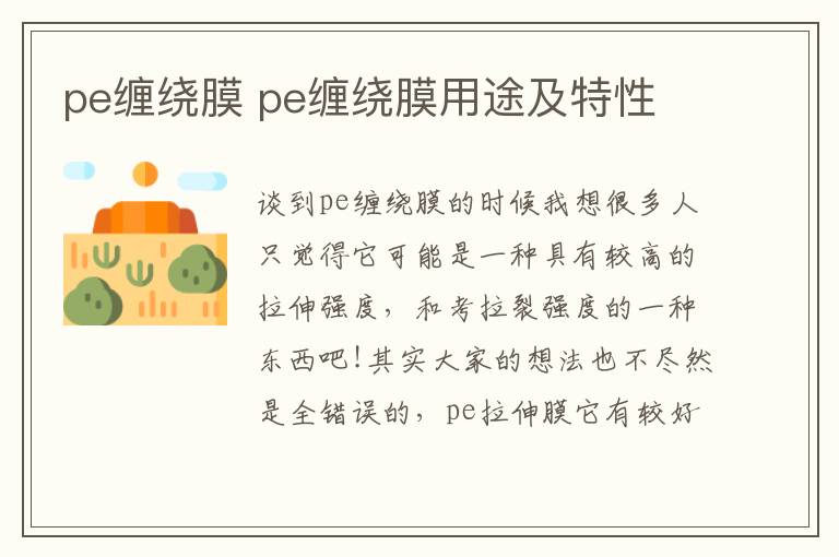 pe缠绕膜 pe缠绕膜用途及特性