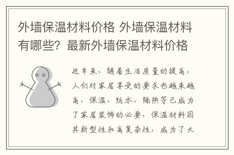 外墙保温材料价格 外墙保温材料有哪些？最新外墙保温材料价格表