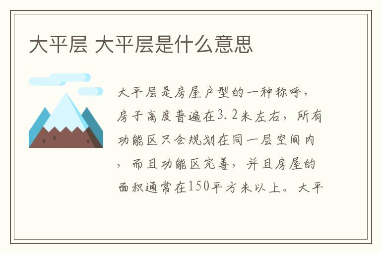 大平层 大平层是什么意思