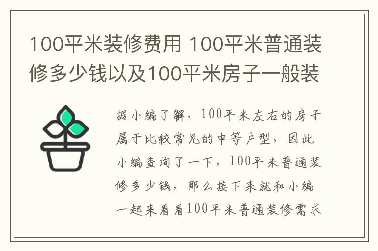 100平米装修费用 100平米普通装修多少钱以及100平米房子一般装修详细费用