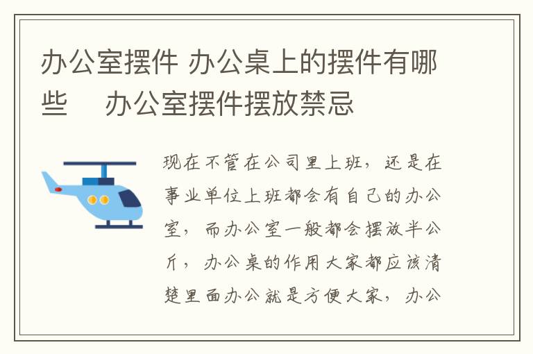 办公室摆件 办公桌上的摆件有哪些 　办公室摆件摆放禁忌