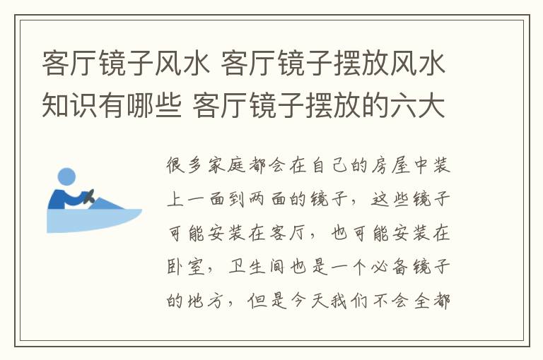 客厅镜子风水 客厅镜子摆放风水知识有哪些 客厅镜子摆放的六大忌讳介绍