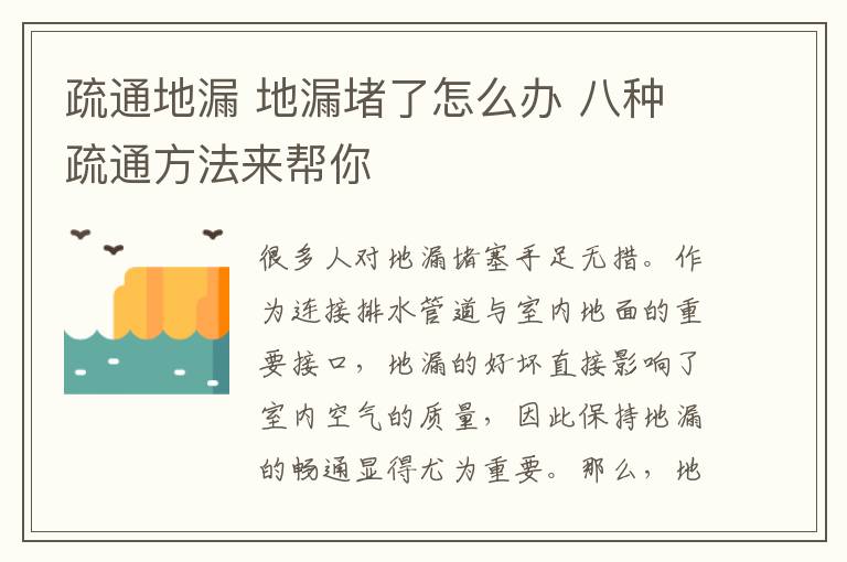 疏通地漏 地漏堵了怎么办 八种疏通方法来帮你