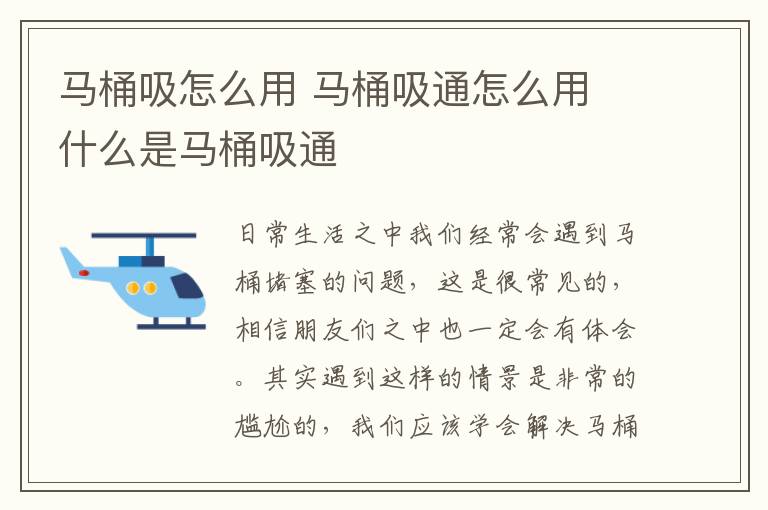 马桶吸怎么用 马桶吸通怎么用 什么是马桶吸通