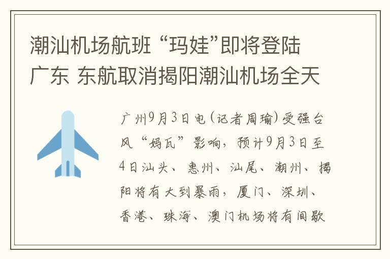 潮汕机场航班 “玛娃”即将登陆广东 东航取消揭阳潮汕机场全天航班