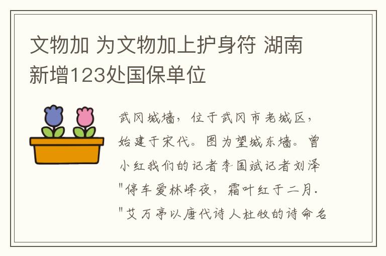 文物加 为文物加上护身符 湖南新增123处国保单位