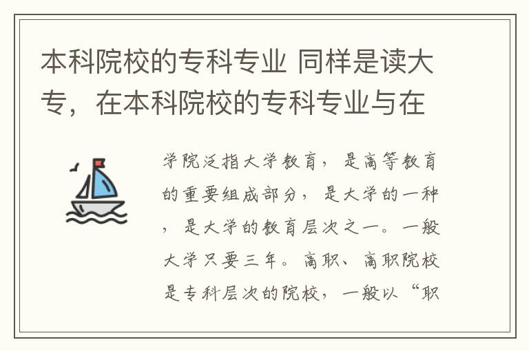 本科院校的专科专业 同样是读大专，在本科院校的专科专业与在专科院校就读有区别吗？