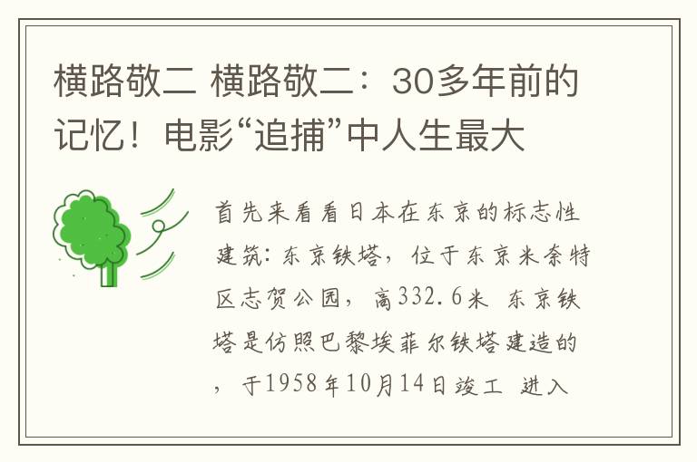 横路敬二 横路敬二：30多年前的记忆！电影“追捕”中人生最大的赢家------本人纯手打，辛苦大大滴！