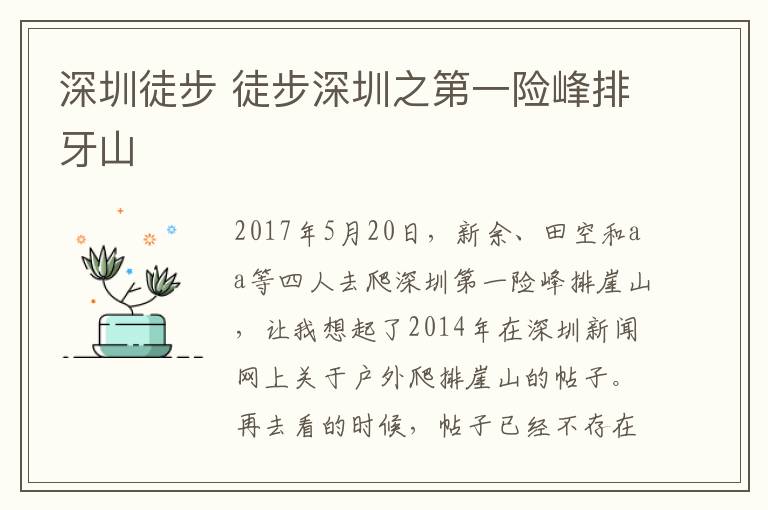 深圳徒步 徒步深圳之第一险峰排牙山