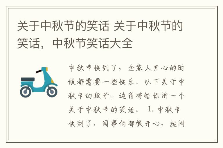 关于中秋节的笑话 关于中秋节的笑话，中秋节笑话大全