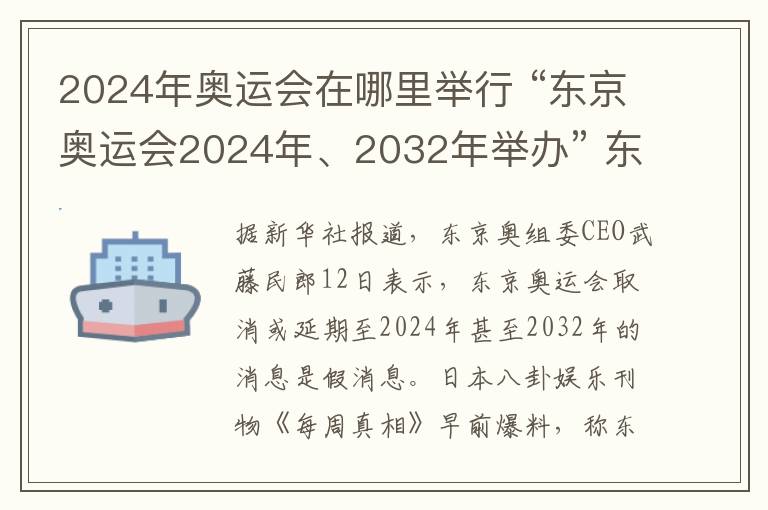 2024年奥运会在哪里举行 “东京奥运会2024年、2032年举办” 东京奥组委称都是假新闻