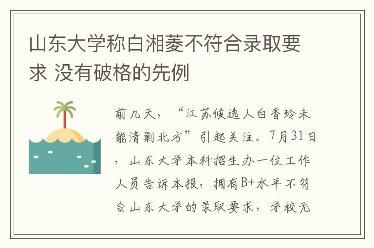 山东大学称白湘菱不符合录取要求 没有破格的先例