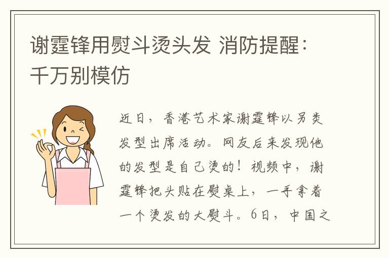 谢霆锋用熨斗烫头发 消防提醒：千万别模仿