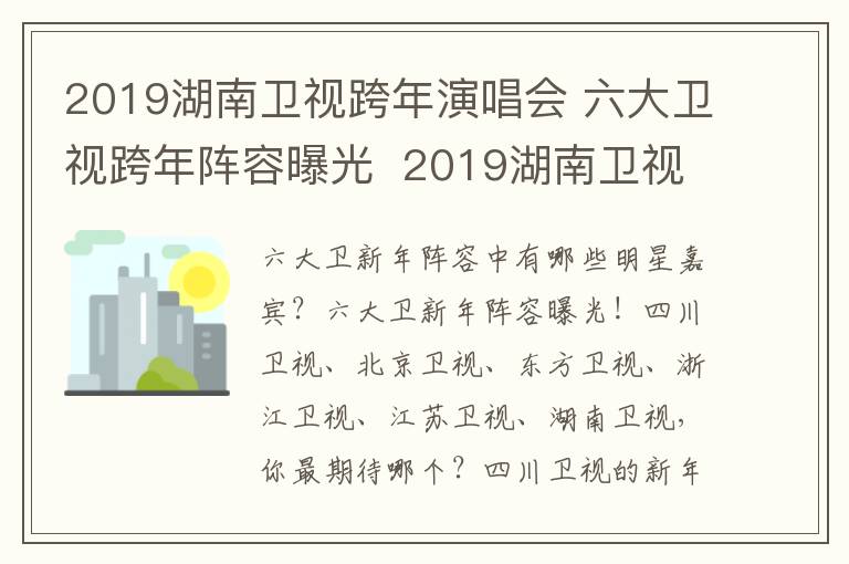 2019湖南卫视跨年演唱会 六大卫视跨年阵容曝光  2019湖南卫视跨年演唱会有哪些明星