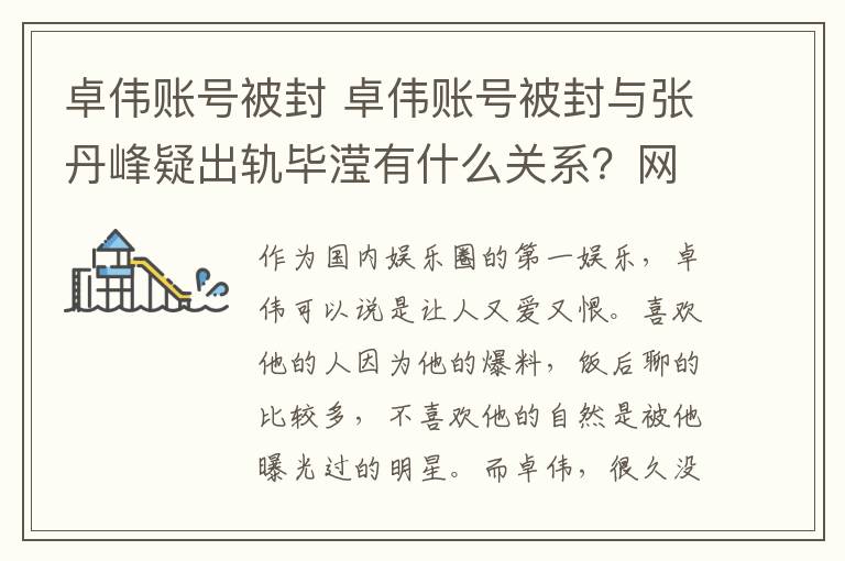 卓伟账号被封 卓伟账号被封与张丹峰疑出轨毕滢有什么关系？网友：实锤？
