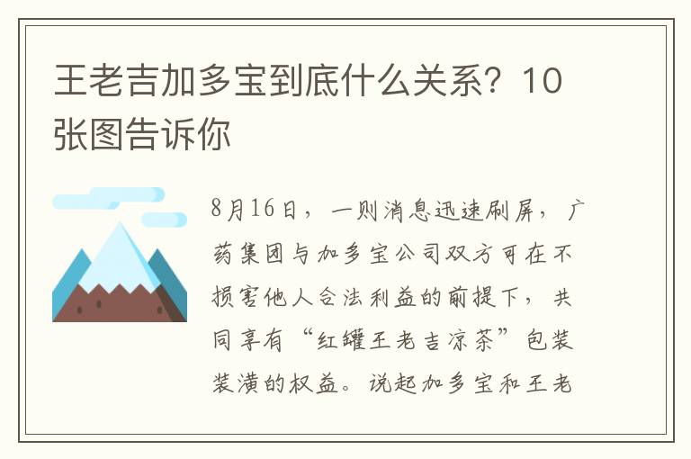 王老吉加多宝到底什么关系？10张图告诉你