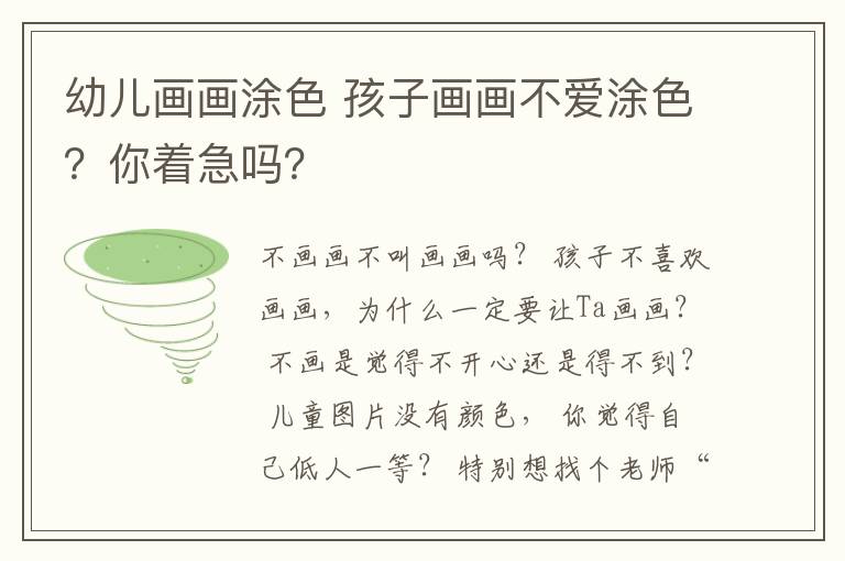 幼儿画画涂色 孩子画画不爱涂色？你着急吗？