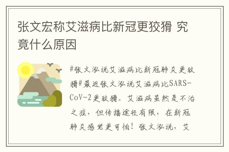张文宏称艾滋病比新冠更狡猾 究竟什么原因