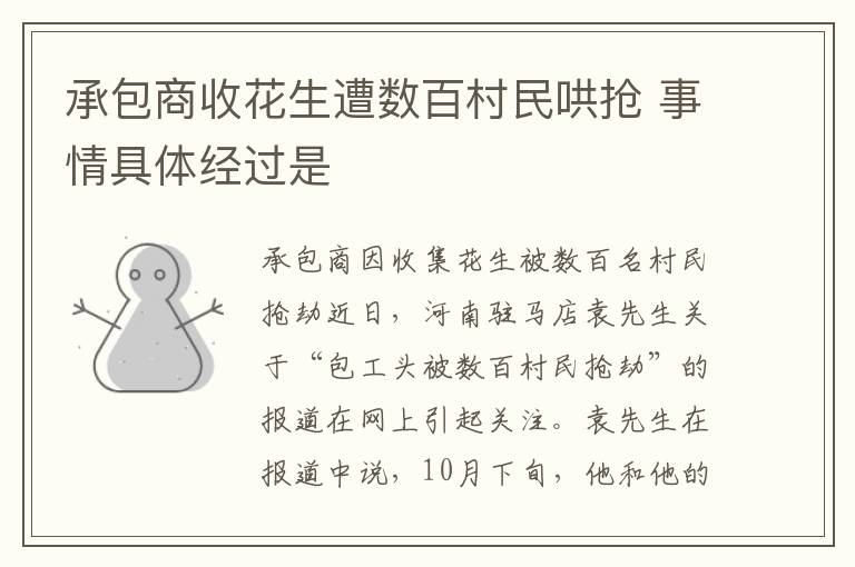 承包商收花生遭数百村民哄抢 事情具体经过是