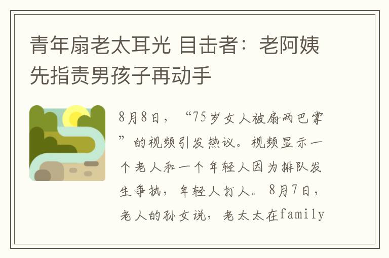 青年扇老太耳光 目击者：老阿姨先指责男孩子再动手