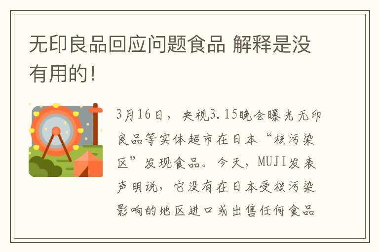 无印良品回应问题食品 解释是没有用的！