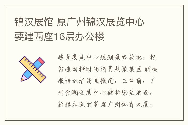 锦汉展馆 原广州锦汉展览中心 要建两座16层办公楼