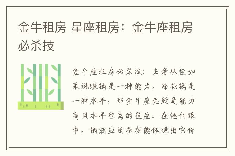 金牛租房 星座租房：金牛座租房必杀技