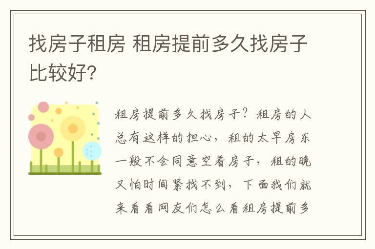 找房子租房 租房提前多久找房子比较好？