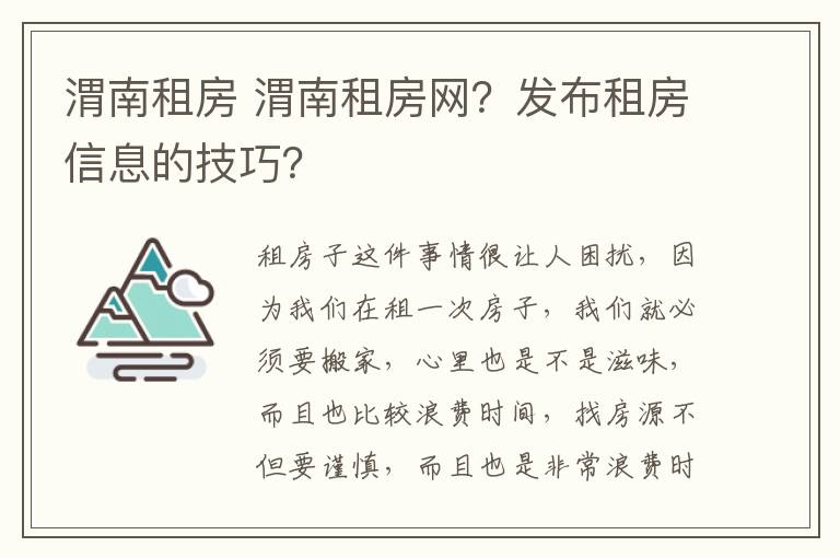 渭南租房 渭南租房网？发布租房信息的技巧？