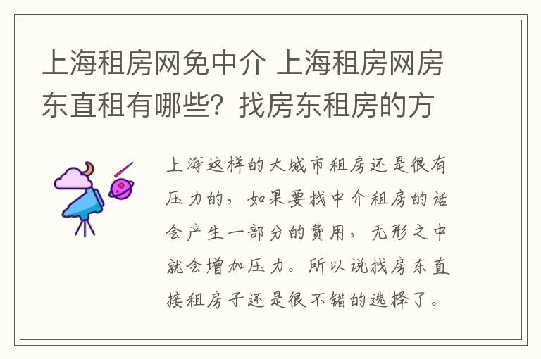 上海租房网免中介 上海租房网房东直租有哪些？找房东租房的方法？