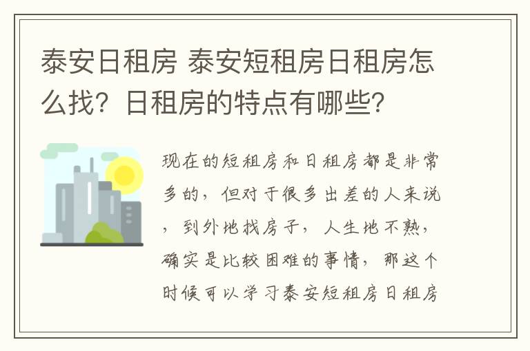 泰安日租房 泰安短租房日租房怎么找？日租房的特点有哪些？